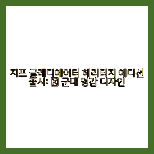 지프 글래디에이터 헤리티지 에디션 출시