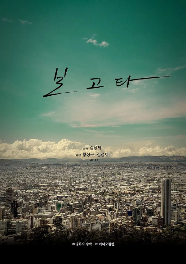 보고타 영화 포스터