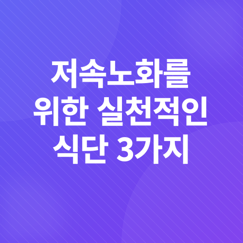 저속노화_3