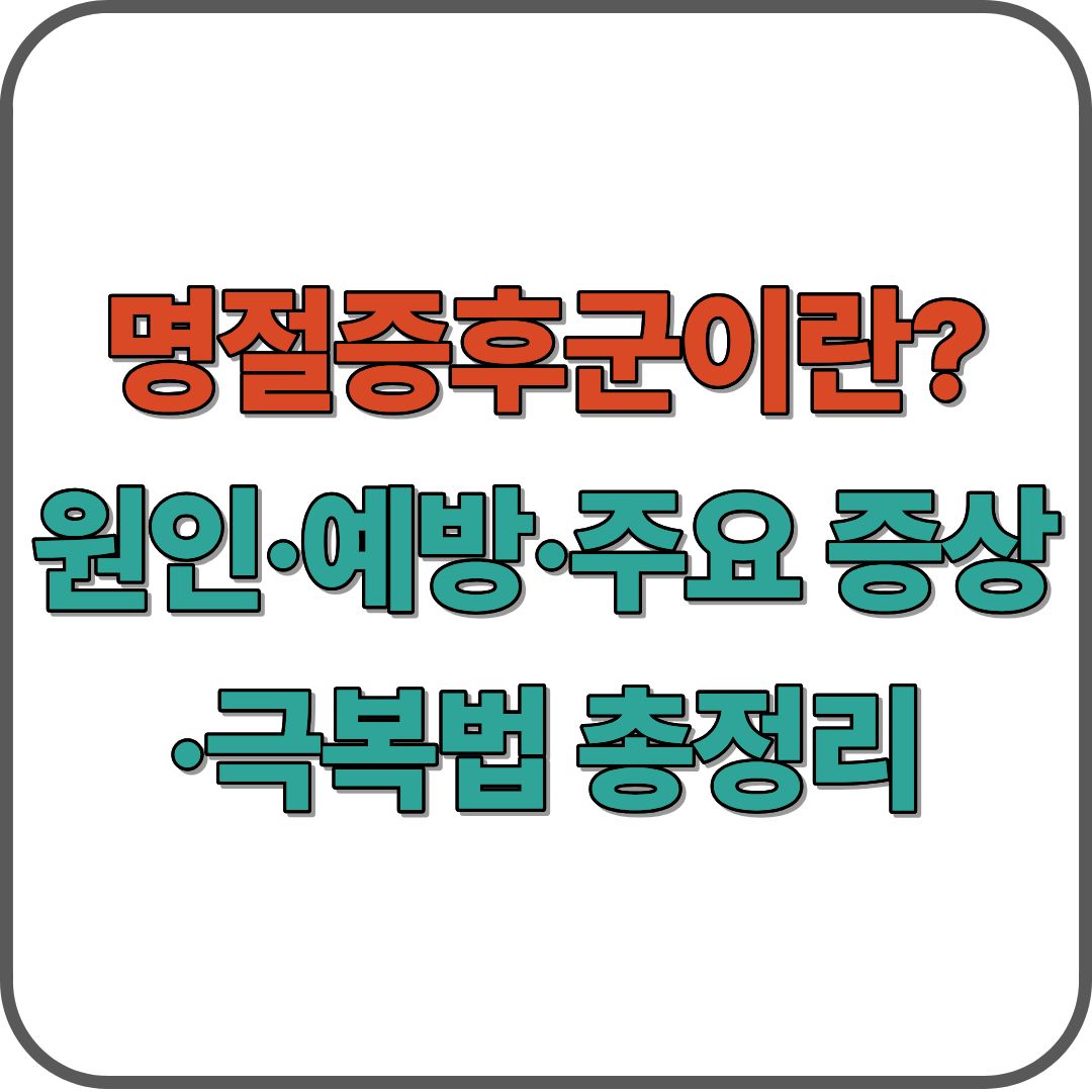 명절증후군 원인&middot;예방&middot;주요 증상&middot;극복법 총정리