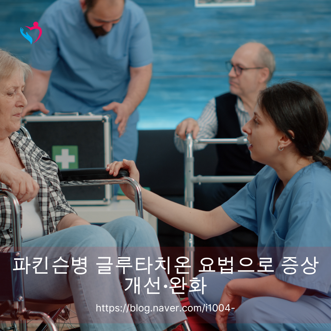 파킨슨병 글루타치온 요법으로 증상 개선&middot;완화