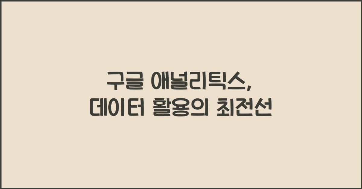 구글 애널리틱스