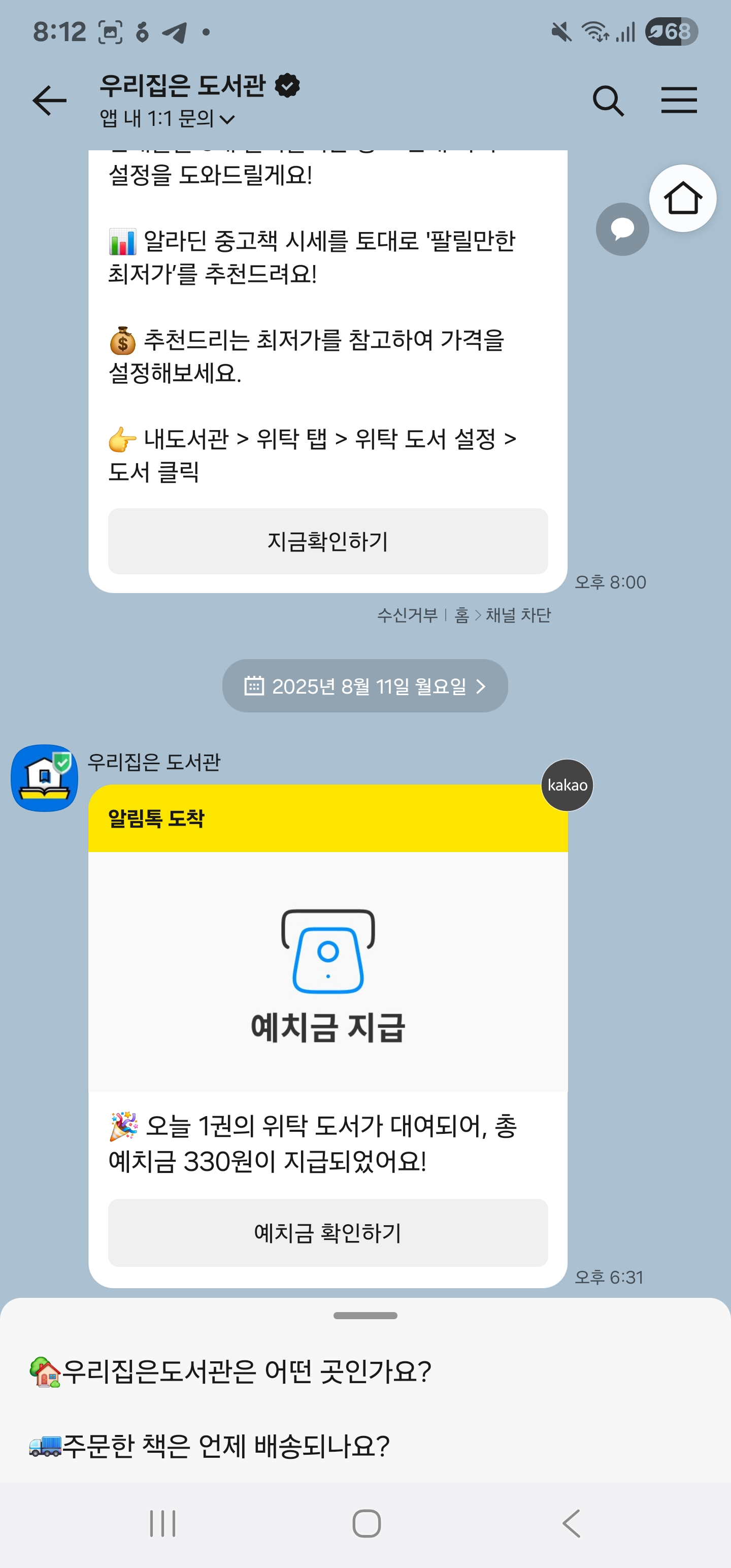 우리집은 도서관 수익 알람