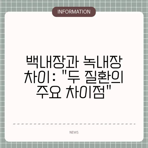 백내장과 녹내장 차이: