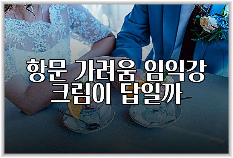 항문 가려움 임익강 크림이 답일까