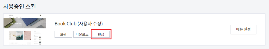 스킨 편집