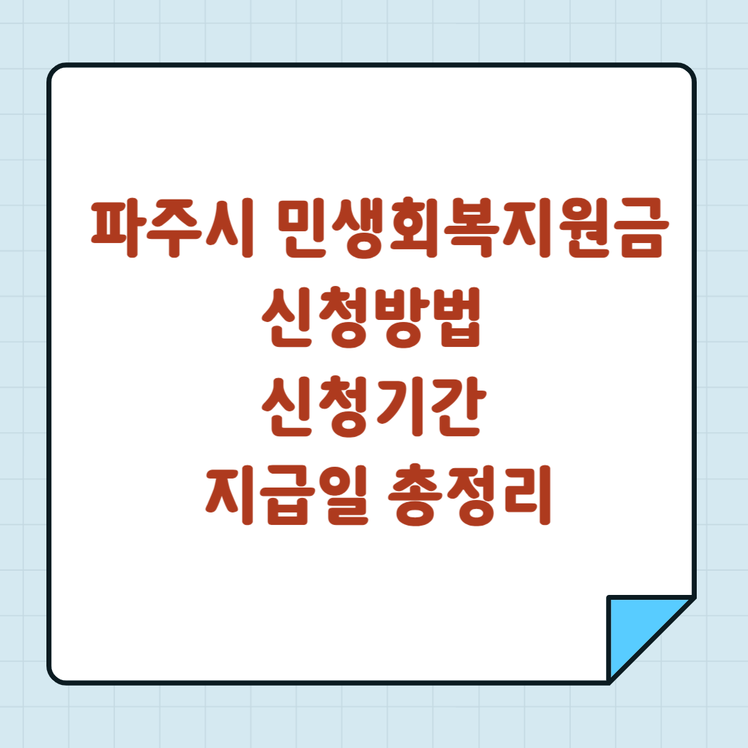 파주시 민생회복지원금 신청방법 신청기간 지급일 총정리