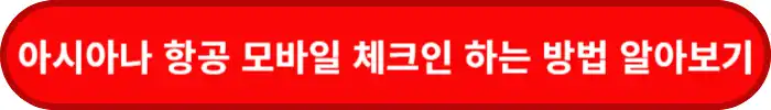 아시아나항공-모바일-체크인-바로가기