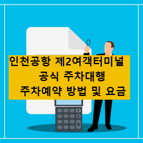 인천공항 제2여객터미널 공식 주차대행 예약방법 및 요금