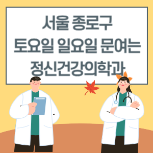 서울 종로구 토요일 일요일 정신건강의학과 진료 병원 리스트