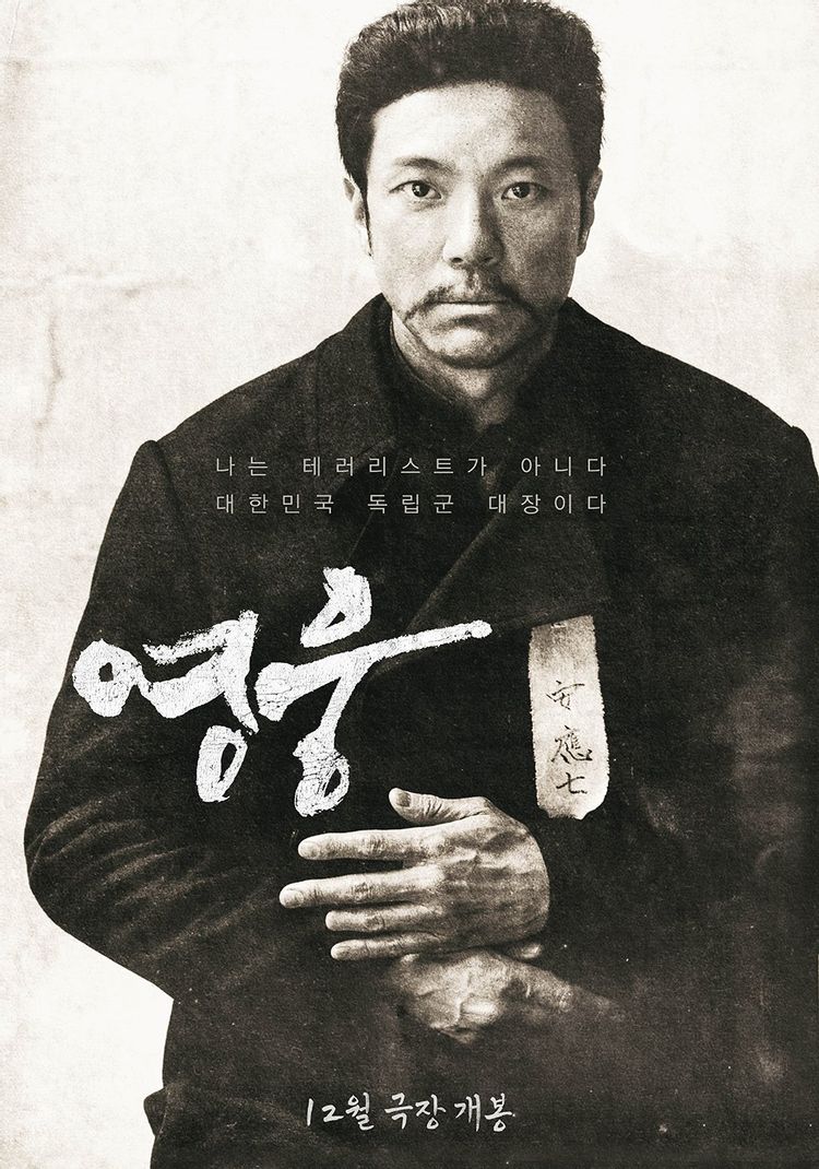 영화 '영웅' 포스터 (2022)