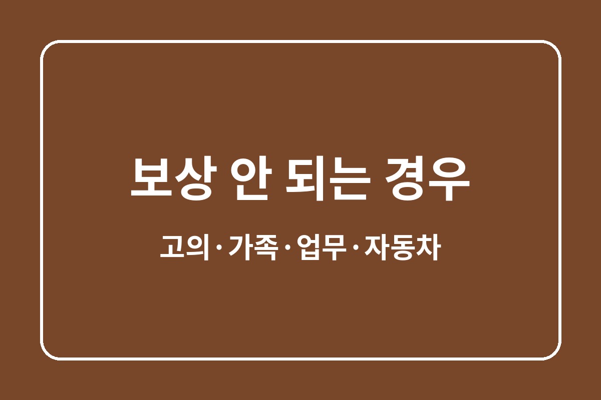 일상배상책임보험 보상범위-일상생활 배상책임보험