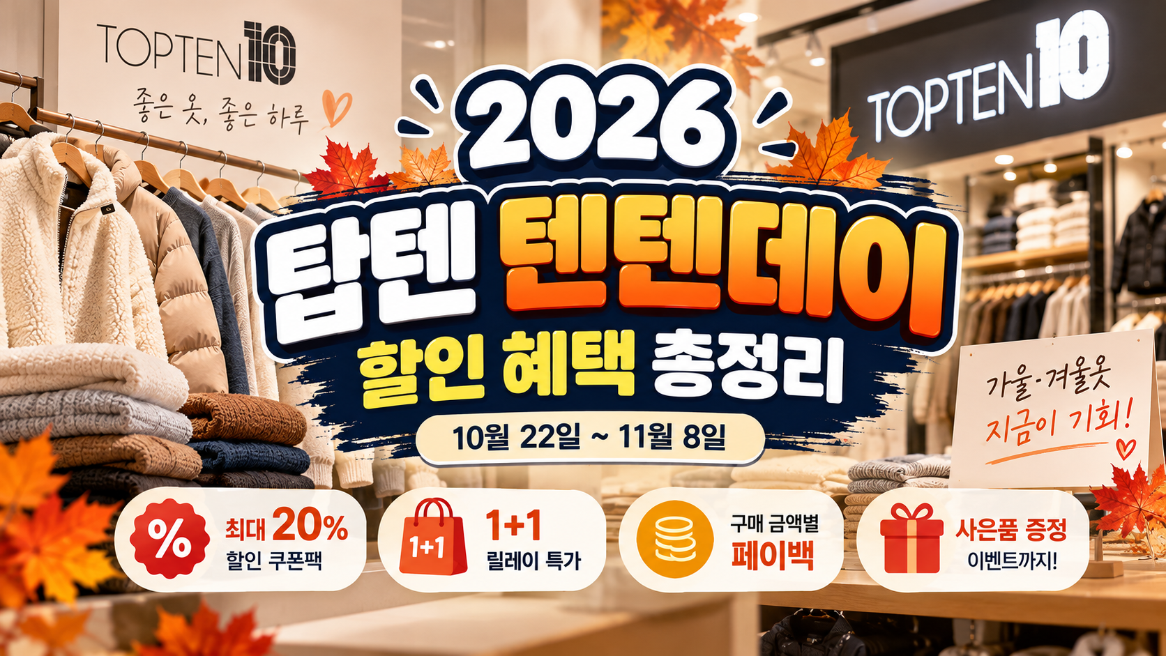 2026 탑텐 텐텐데이
