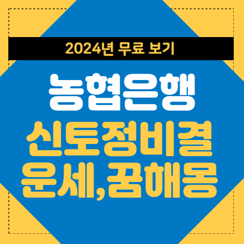 농협 토정비결 2024 썸네일