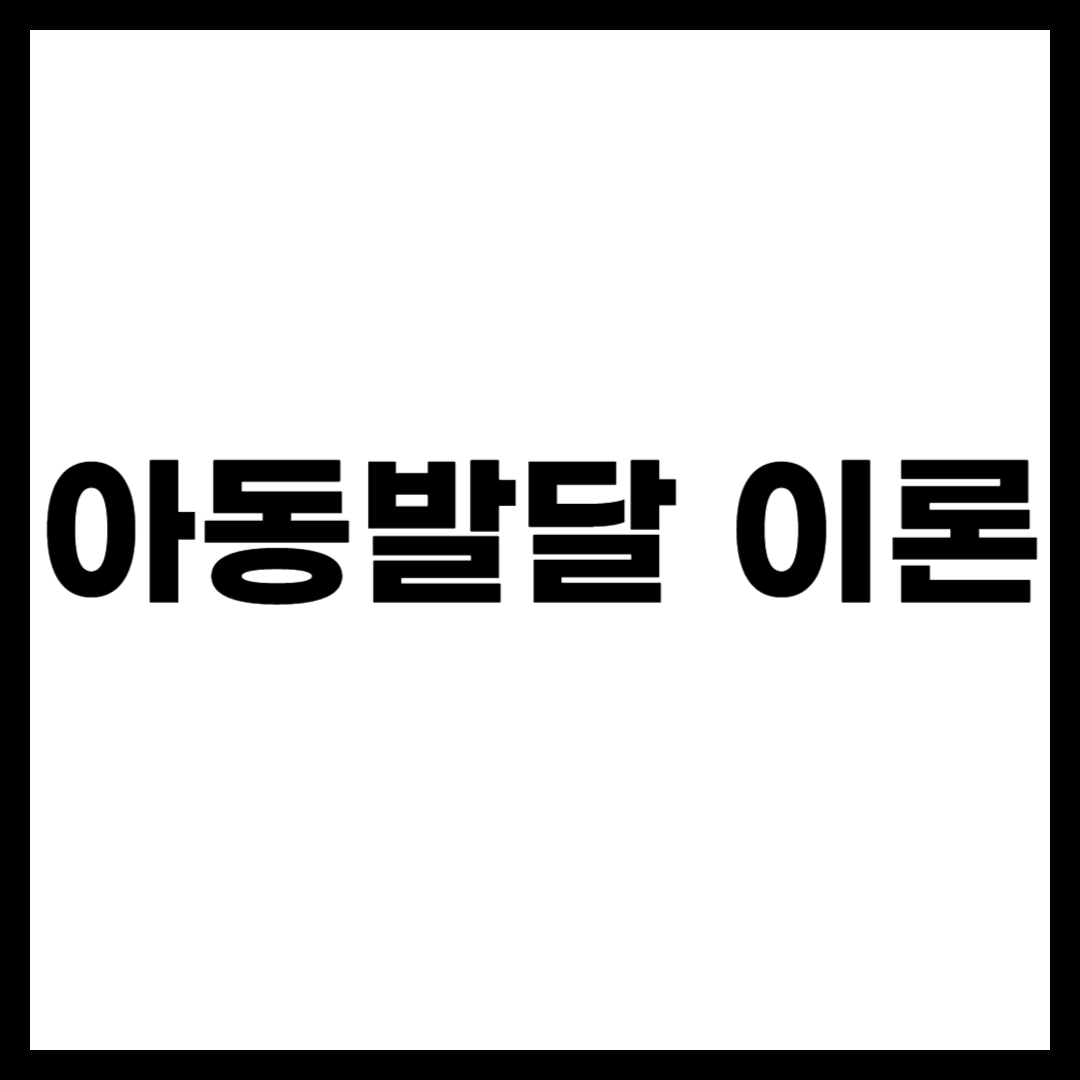 아동발달 이론