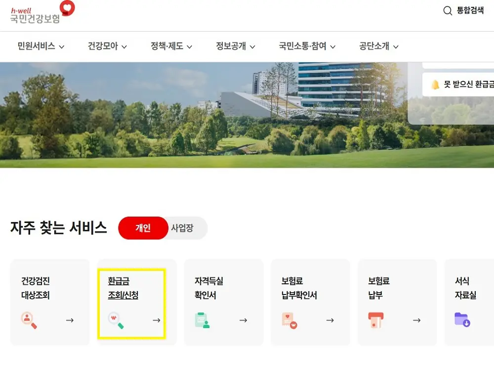 국민건강보험공단 홈페이지 첫 화면의 ‘환급금 조회/신청’ 메뉴를 표시한 화면