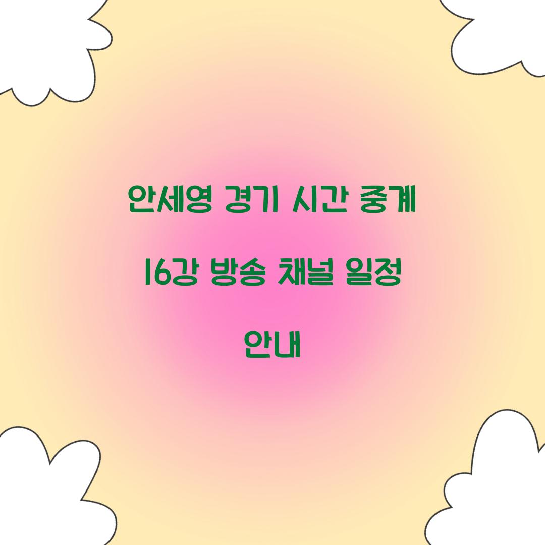 안세영 경기 시간 중계