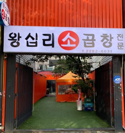 왕십리소곱창