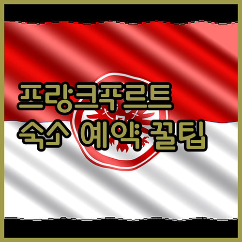 독일 프랑크푸르트 출장용 호텔 4곳 ..