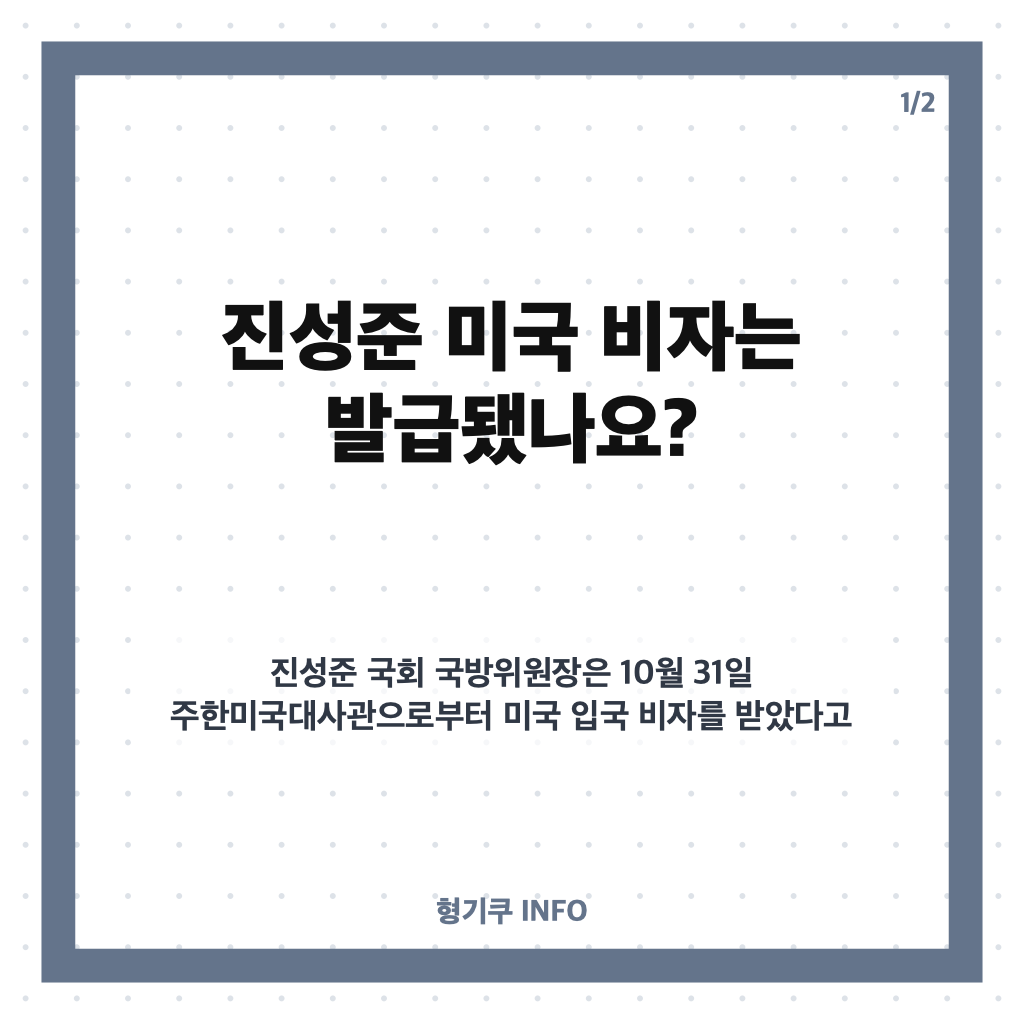 진성준 미국 비자 발급, 예정대로 미국 출장 간다 카드뉴스 1
