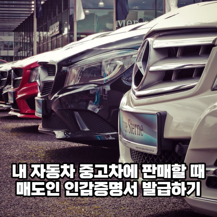 내 자동차 중고차에 판매할 때 매도인 인감증명서 발급하기