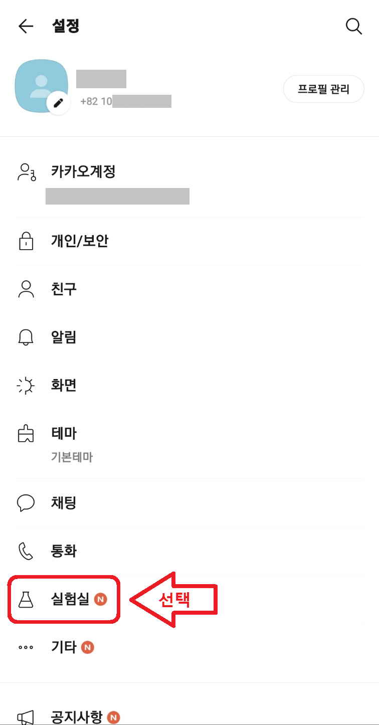 카카오톡 조용히 나가기 설정하는 방법 - 단톡방 몰래 나가기