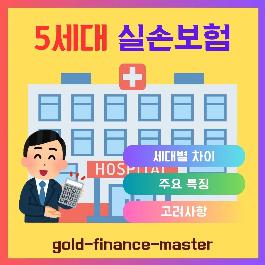 5세대 실손보험 비용과 혜택