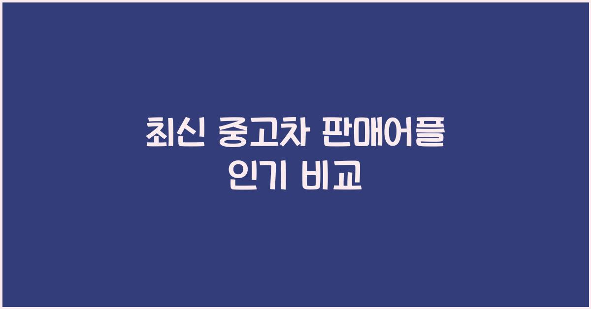 중고차 판매어플
