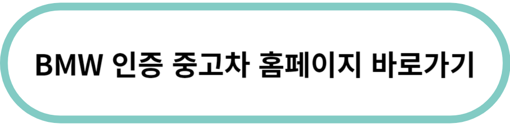BMW 인증 중고차 홈페이지 바로가기