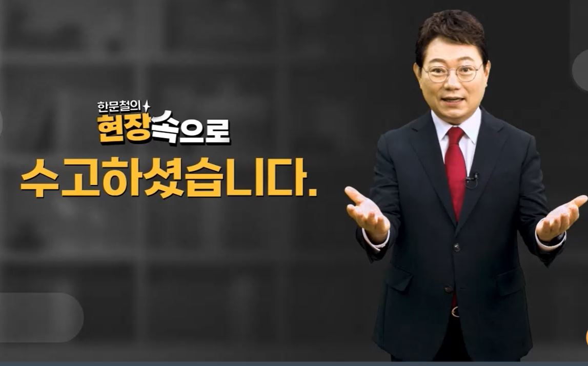 한문철의 현장속으로