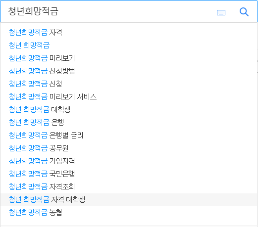 청년희망적금 관련 검색어들