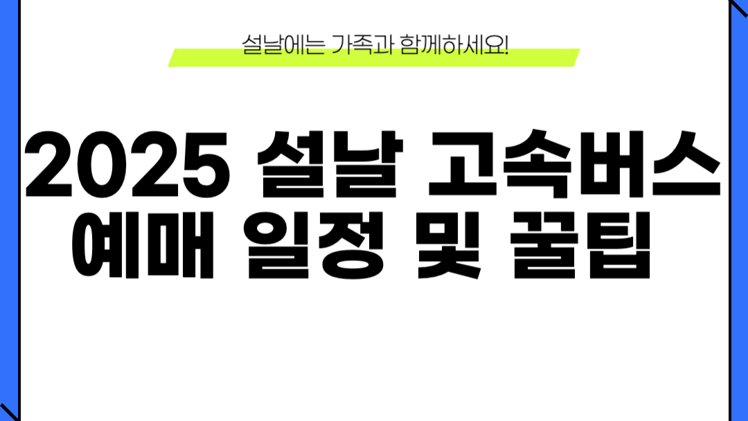 2025년 설날 고속버스 예매 02