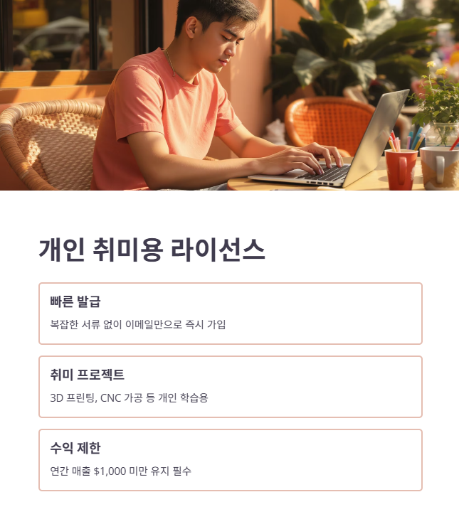 취미 개인용 라이선스 발급 및 제한 사항