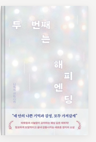 조현선작가의 '두번때는 해피엔딩' 책표지.