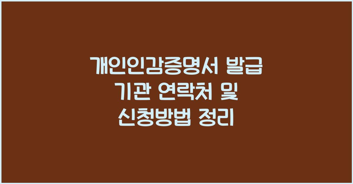 개인인감증명서 발급 기관 연락처