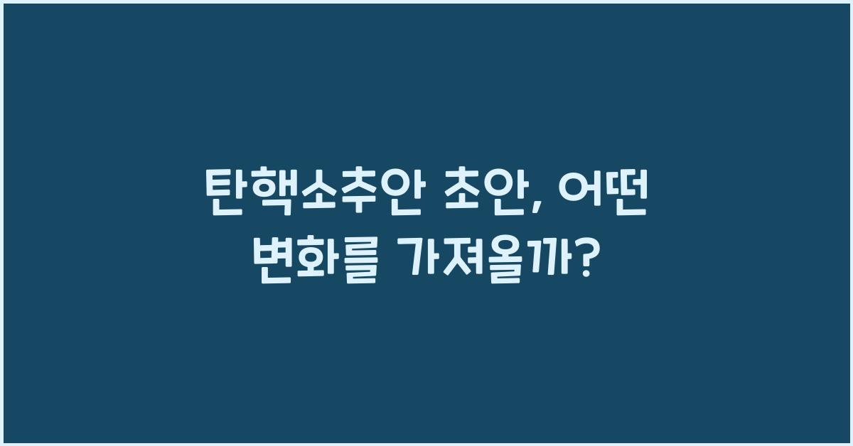 탄핵소추안 초안