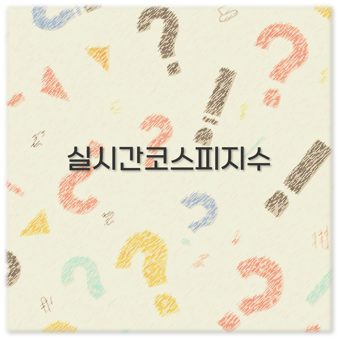실시간코스피지수