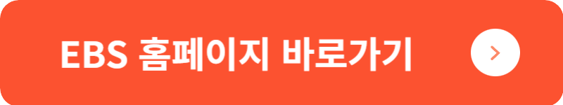 EBS 홈페이지 바로가기