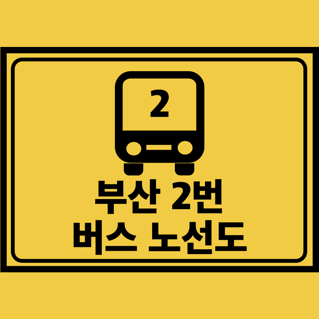 부산2번버스노선도