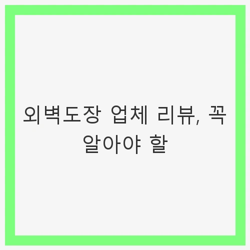 외벽 도장의 중요성