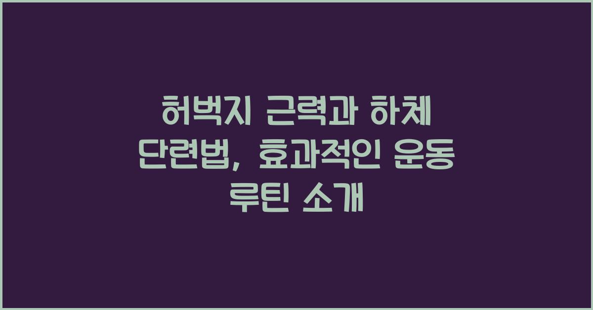 허벅지 근력, 하체 단련법