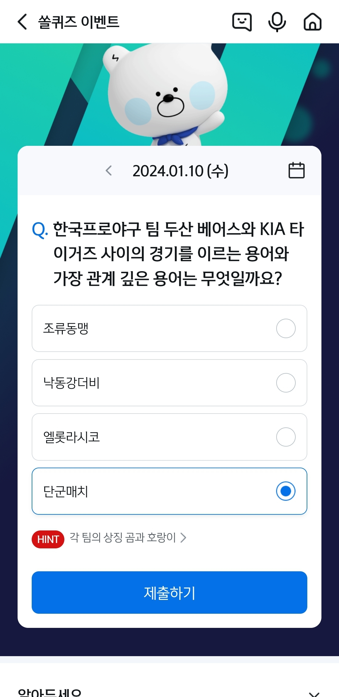 신한 쏠뱅크(쏠야구 쏠퀴즈), 쏠플레이(퀴즈팡팡) 정답 1월 10일