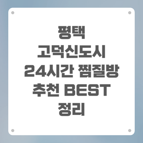 평택 고덕신도시 24시간 찜질방 추천 BEST 정리