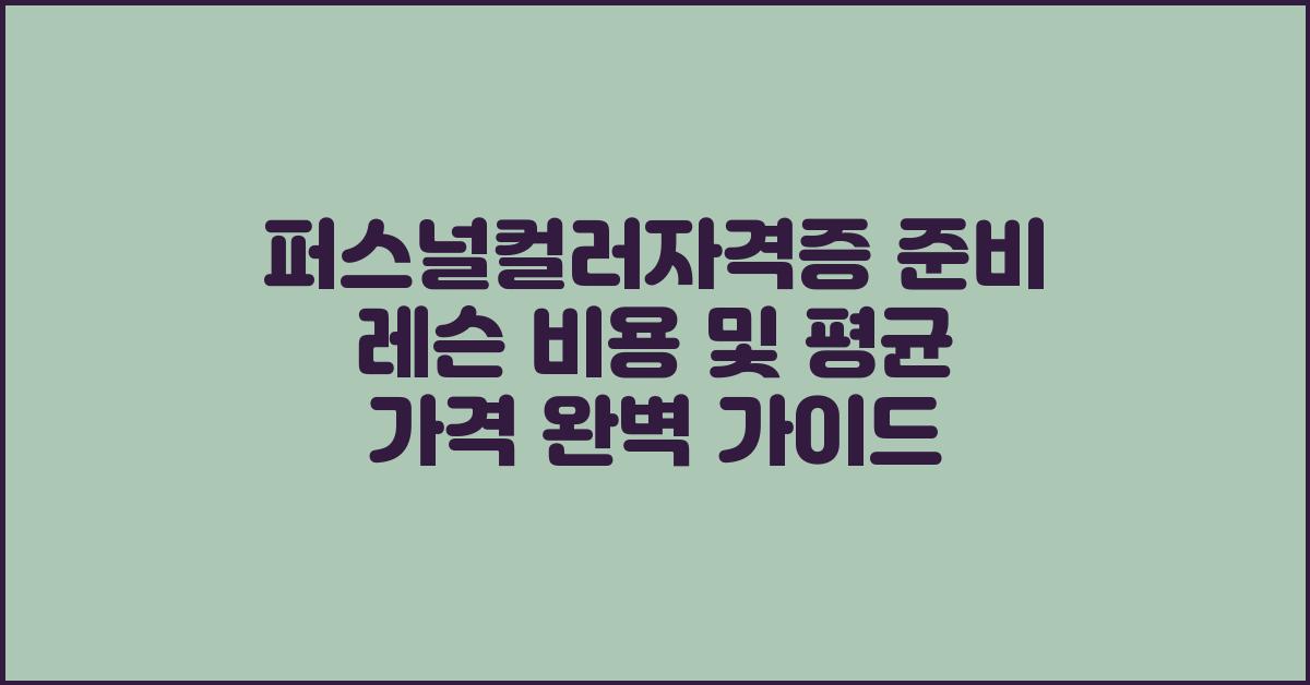퍼스널컬러자격증 준비 레슨 가격 금액 업체 평균 비용