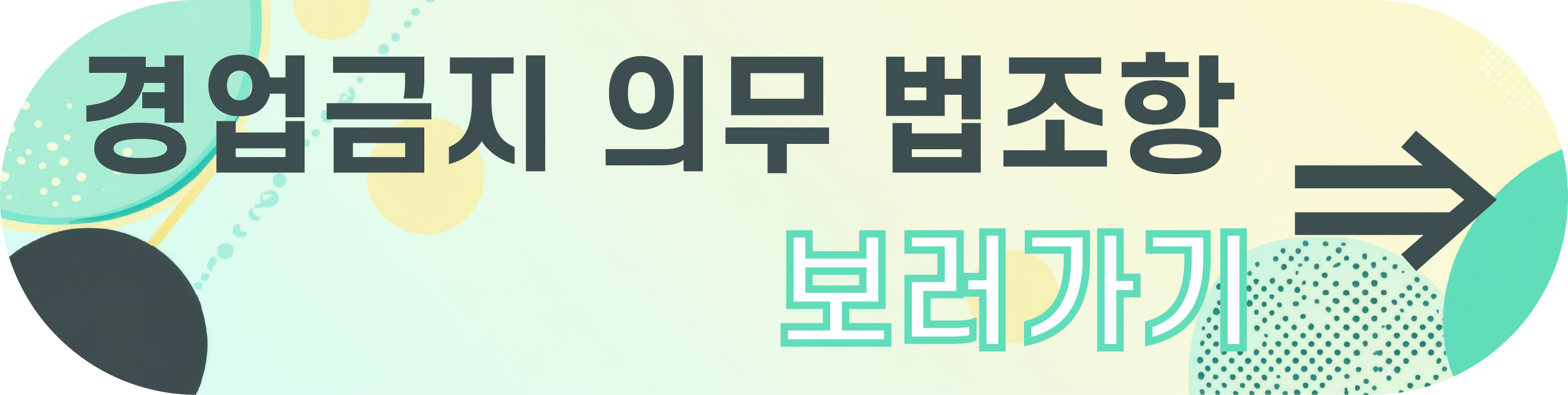 경업금지 의무