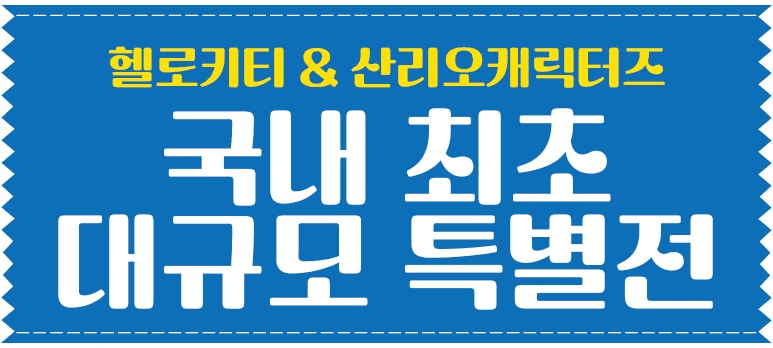2024 헬로키티 50주년 특별전 할인 티켓 예매, 굿즈, 전시정보, 평점