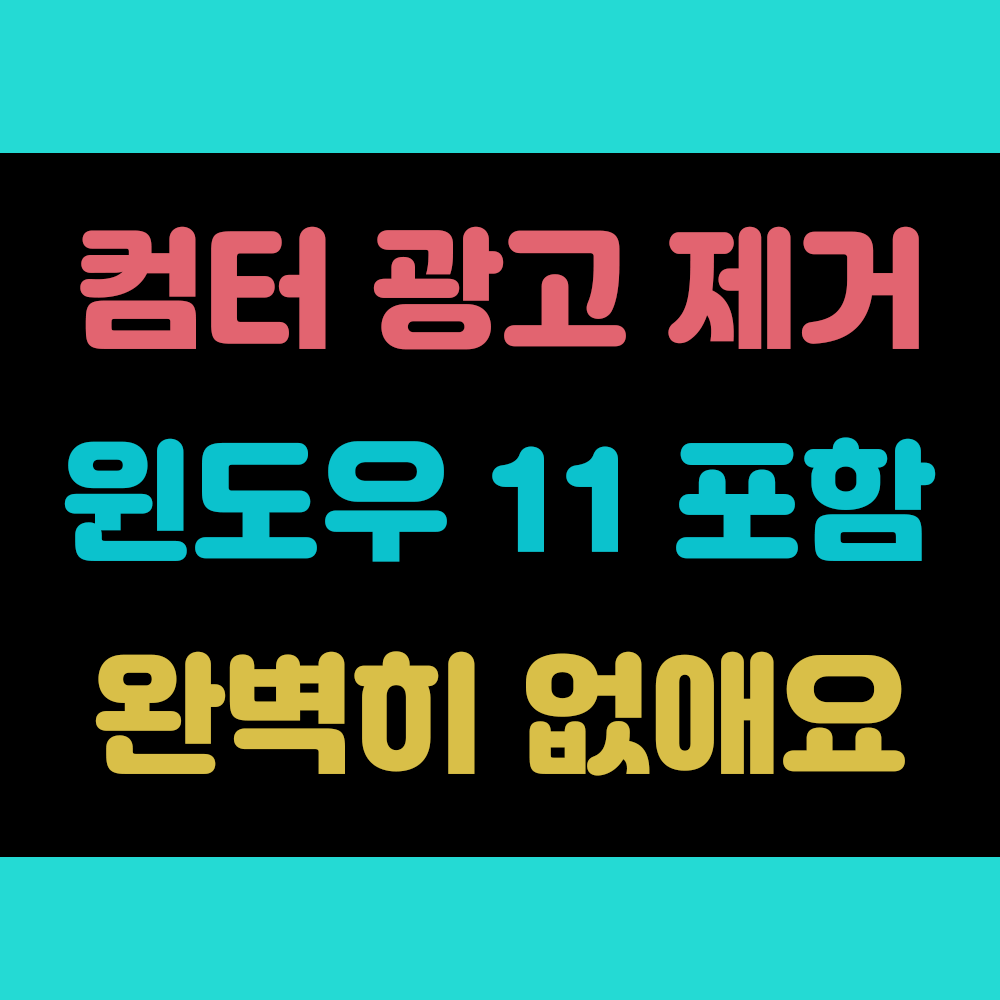 컴퓨터 광고 없애기 윈도우 11 팝업 완벽 차단 세가지 방법