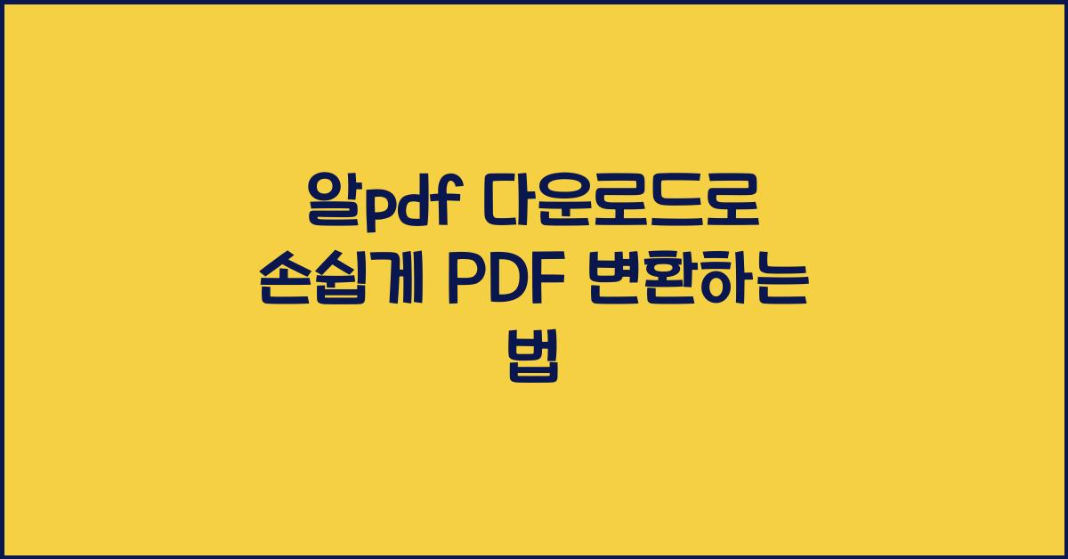 알pdf 다운로드
