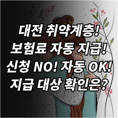 2025 대전 취약계층 보험료 지원 ..