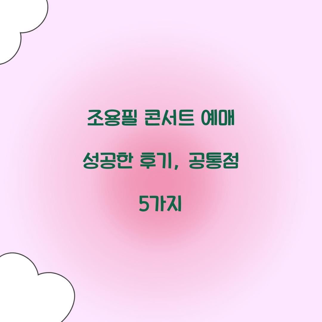 조용필 콘서트 예매 성공한 후기, 공통점 5가지